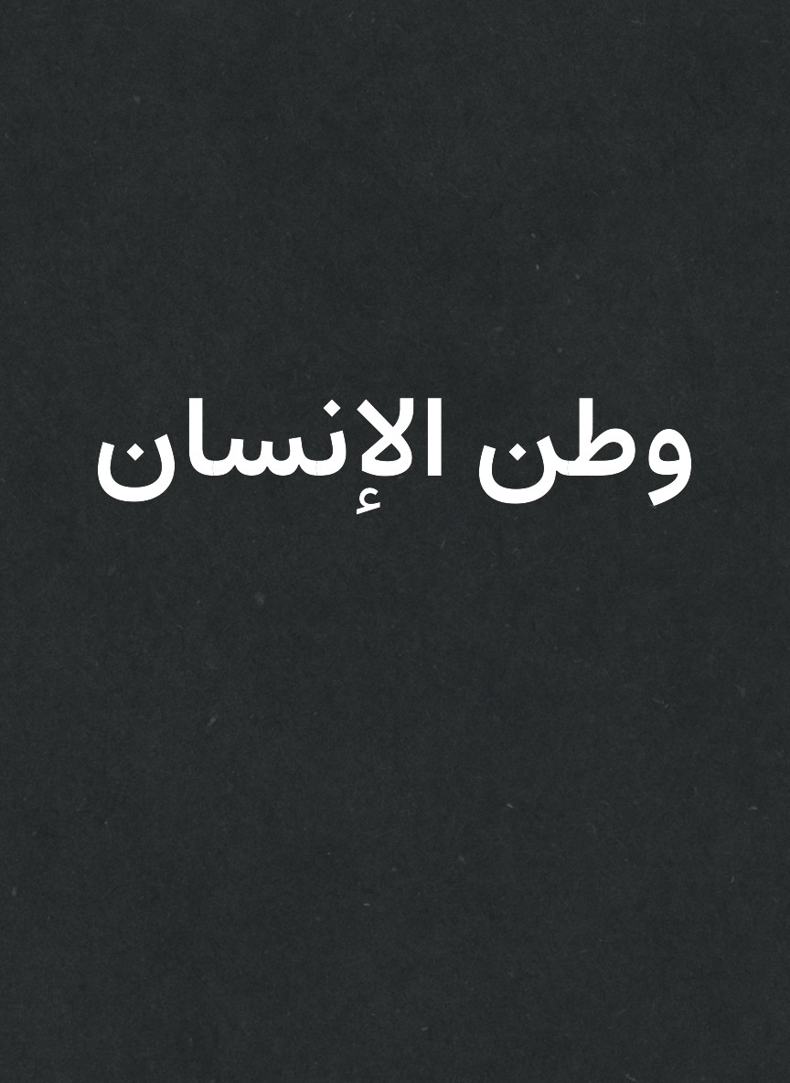 وطن الإنسان