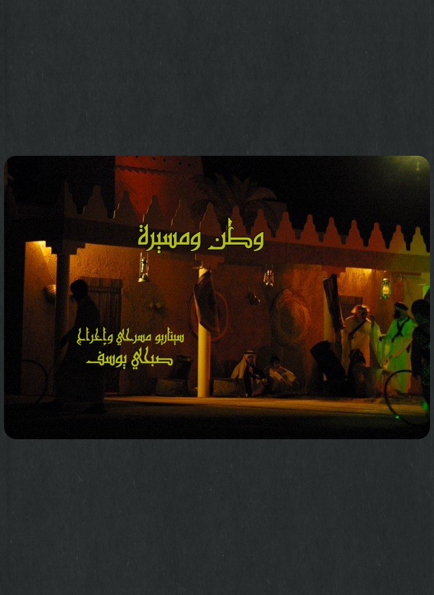 وطن ومسيرة