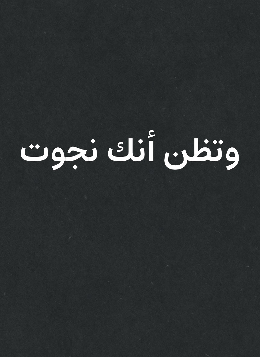 وتظن أنك نجوت