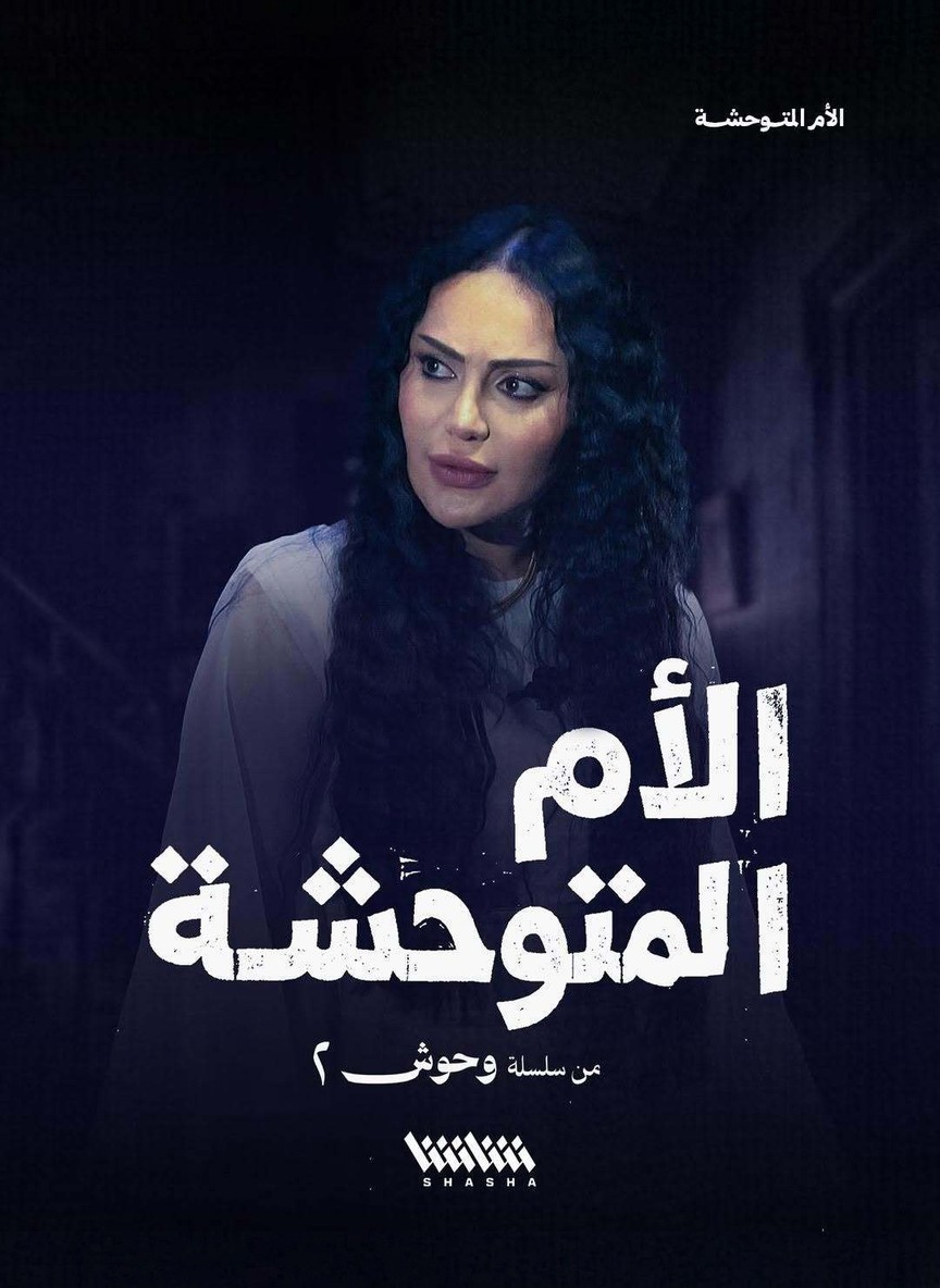 وحوش (الجزء الثاني)