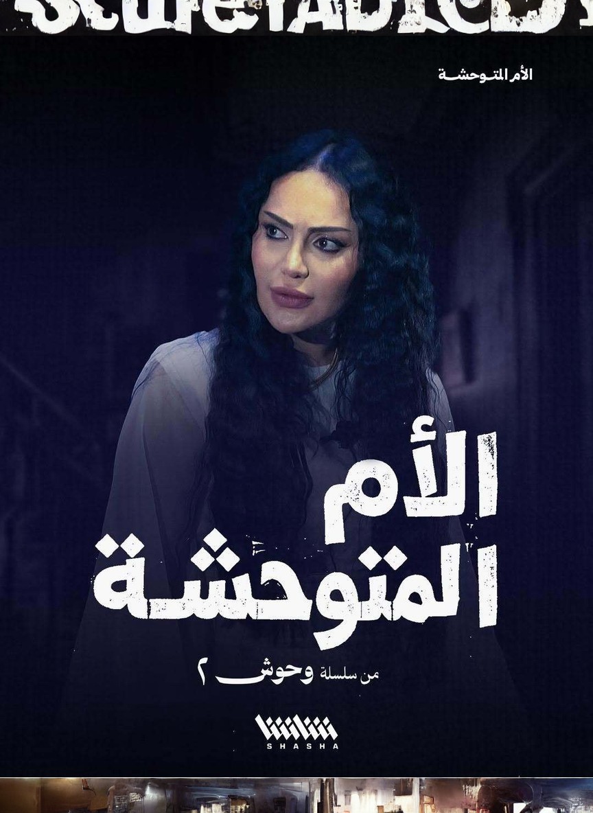 وحوش ج2