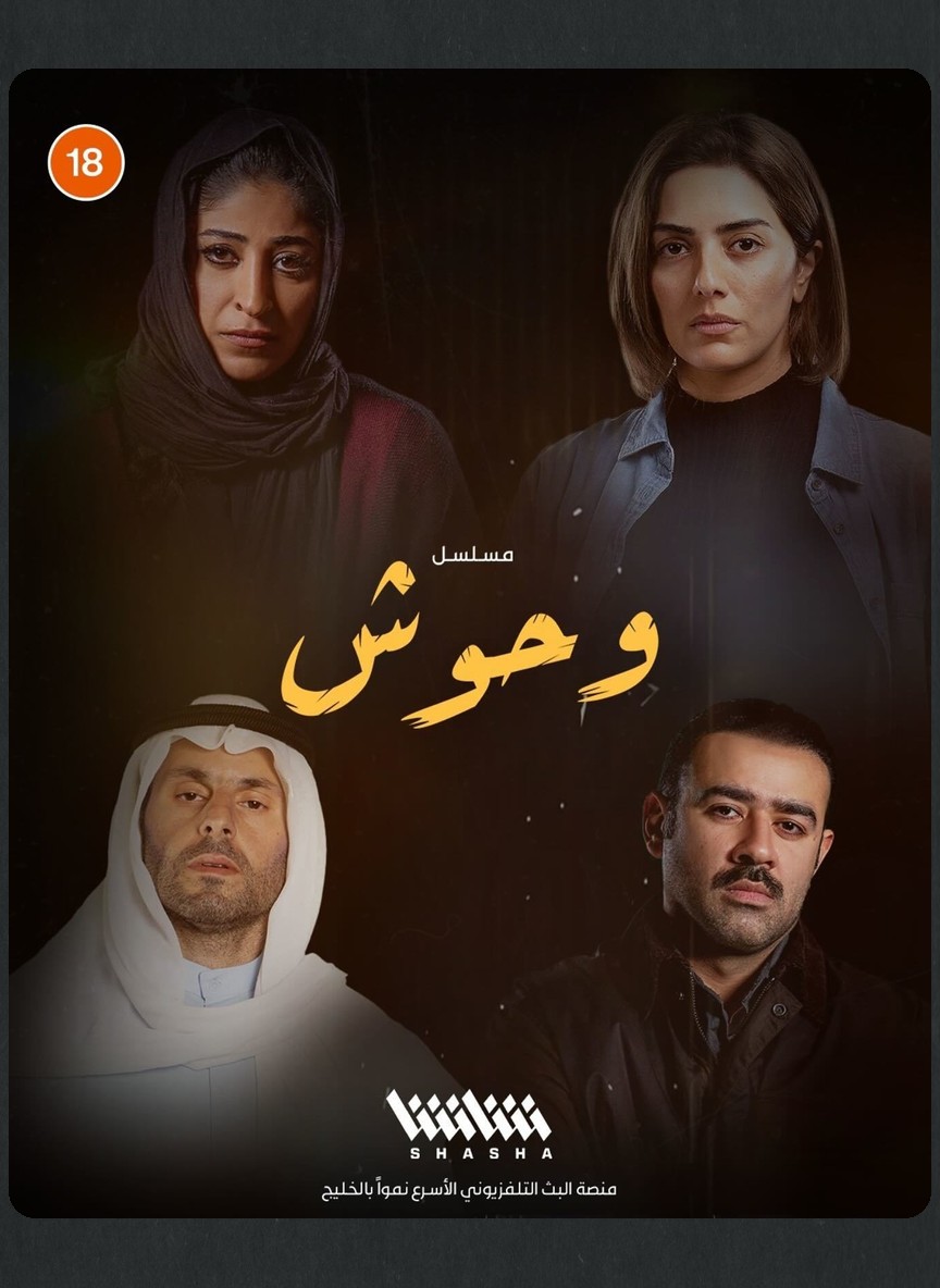 وحوش