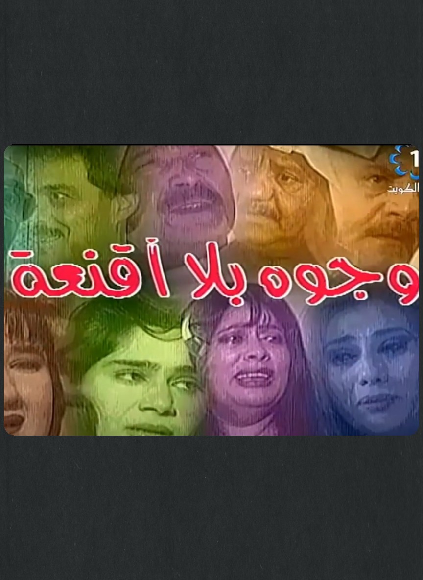 وجوه بلا أقنعة