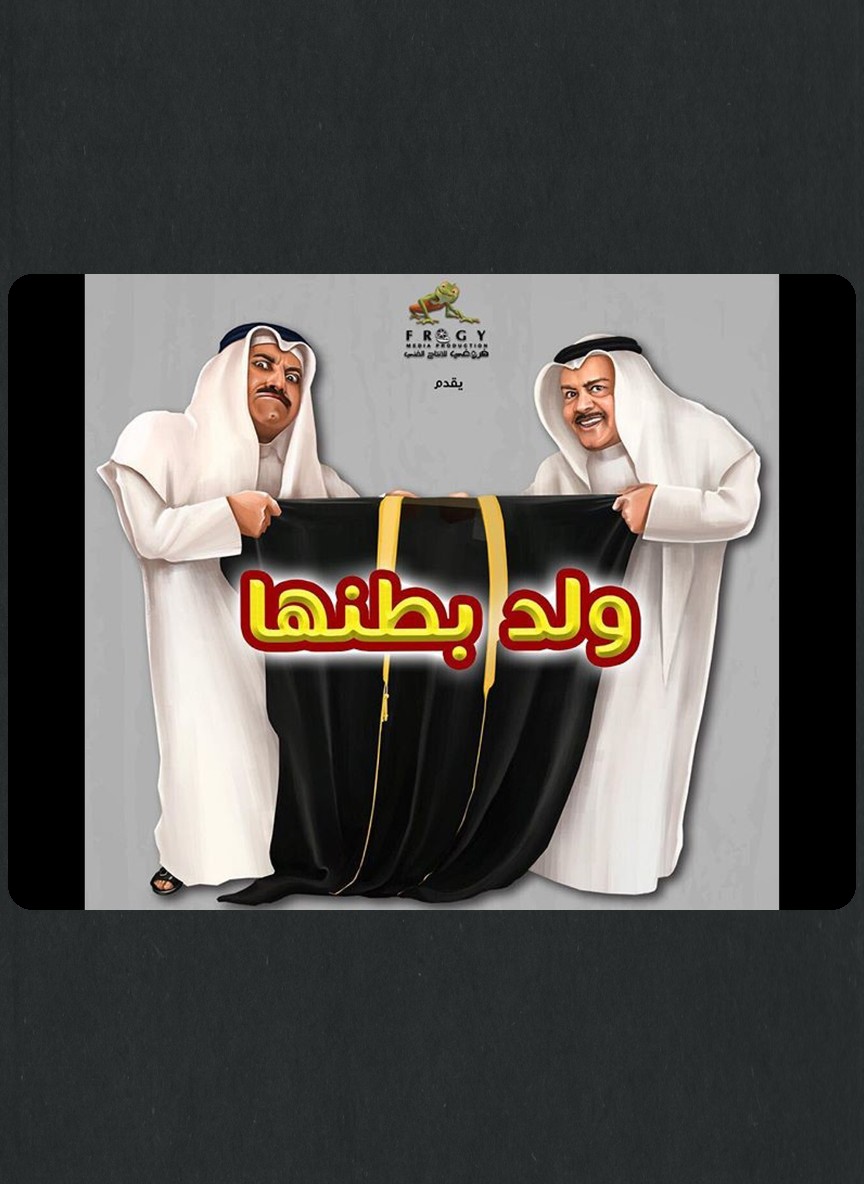 ولد بطنها
