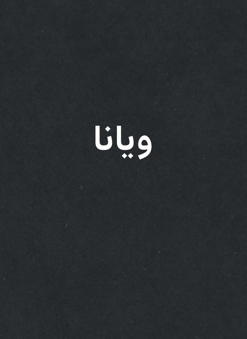 ويانا