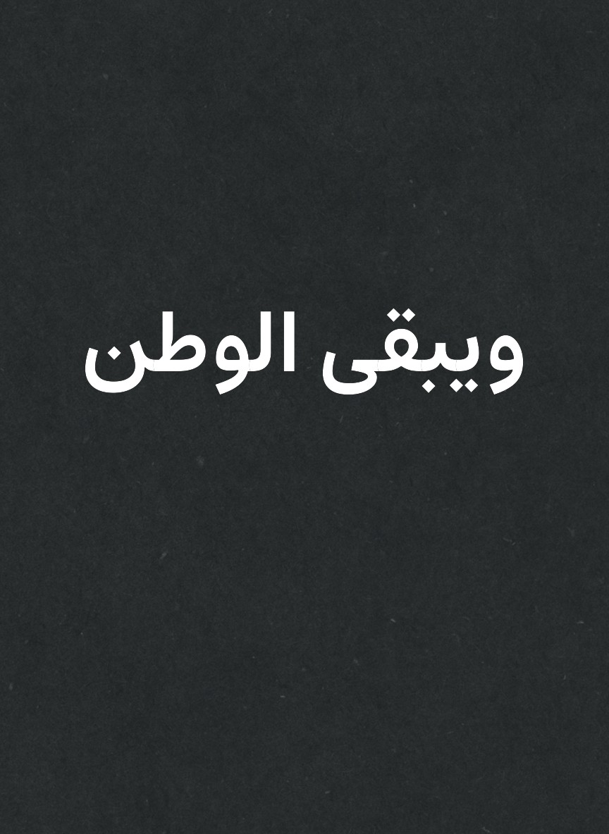 ويبقى الوطن