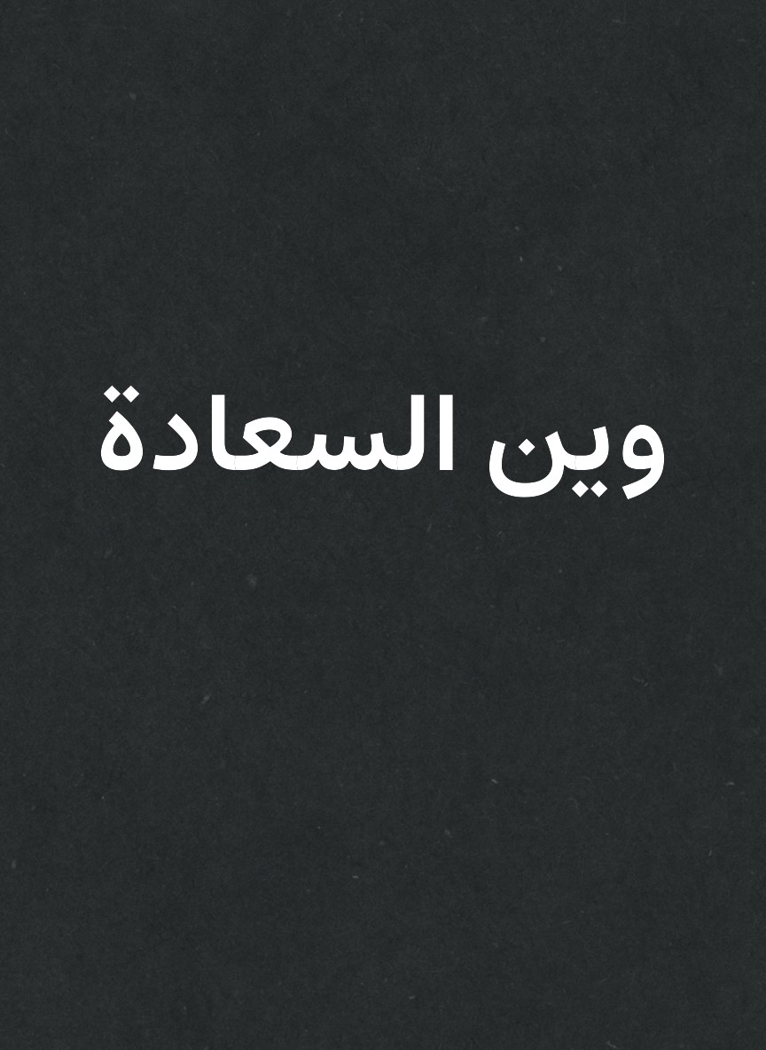 وين السعادة