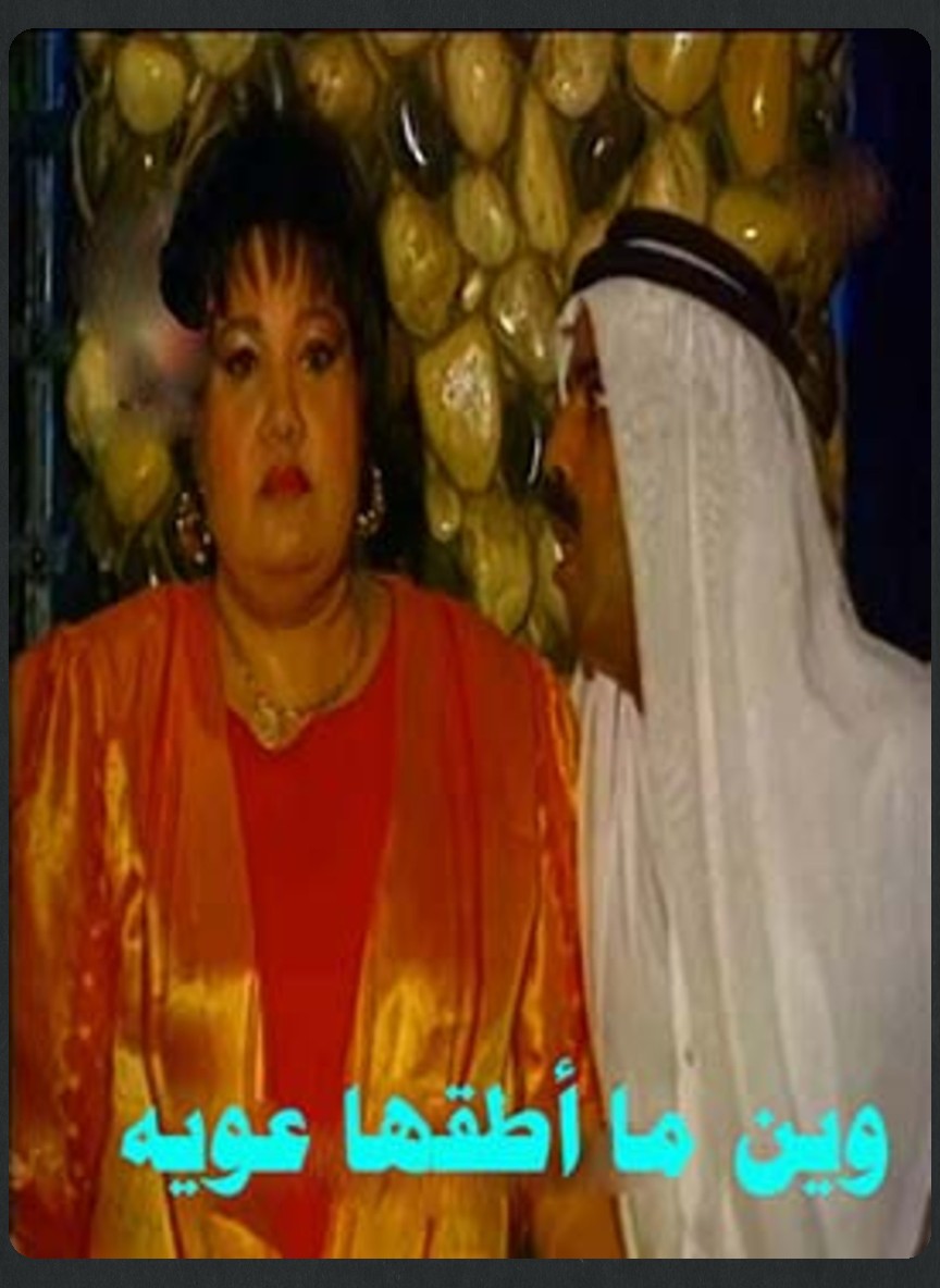 وين ما أطقها عوية