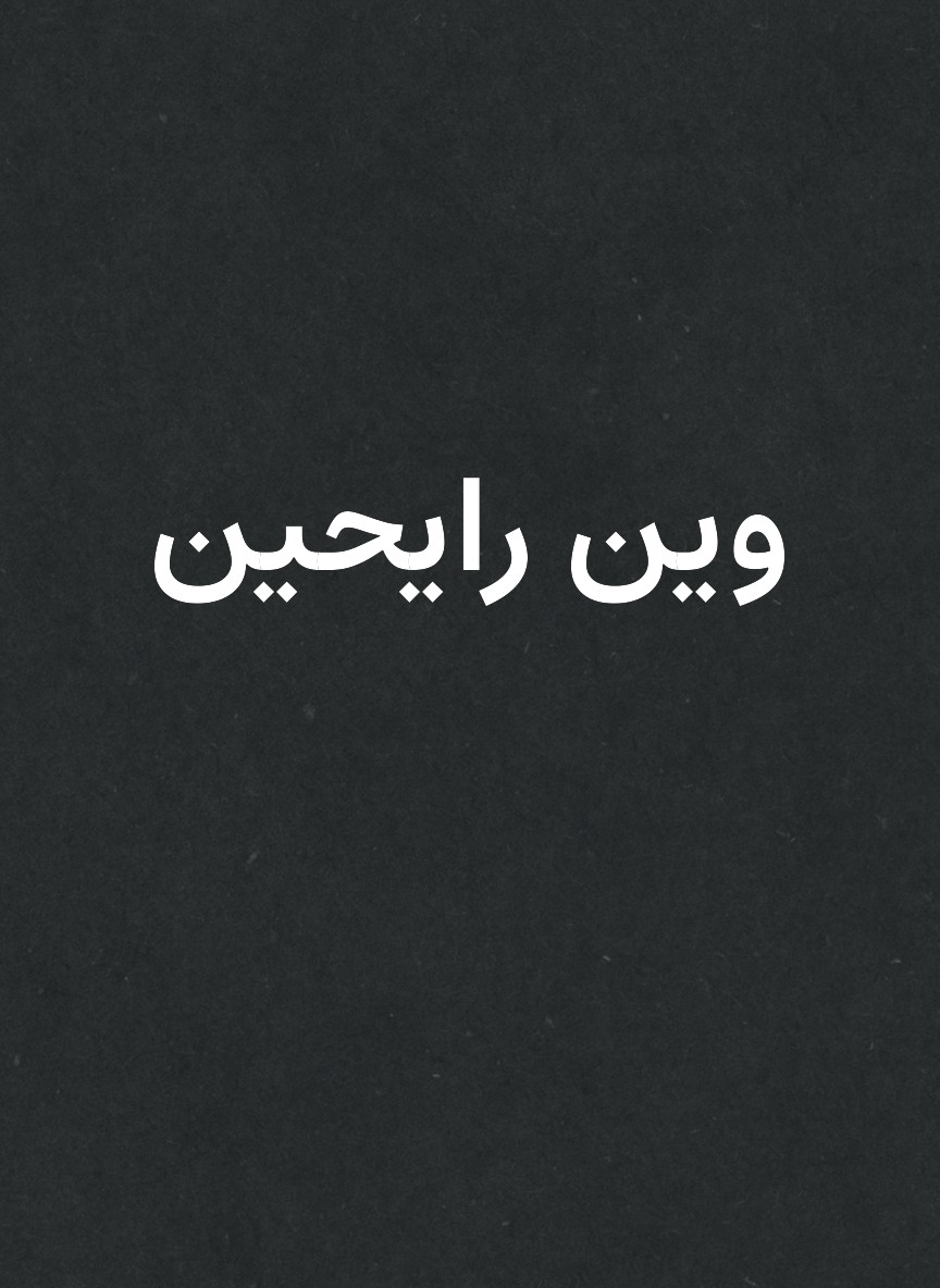 وين رايحين