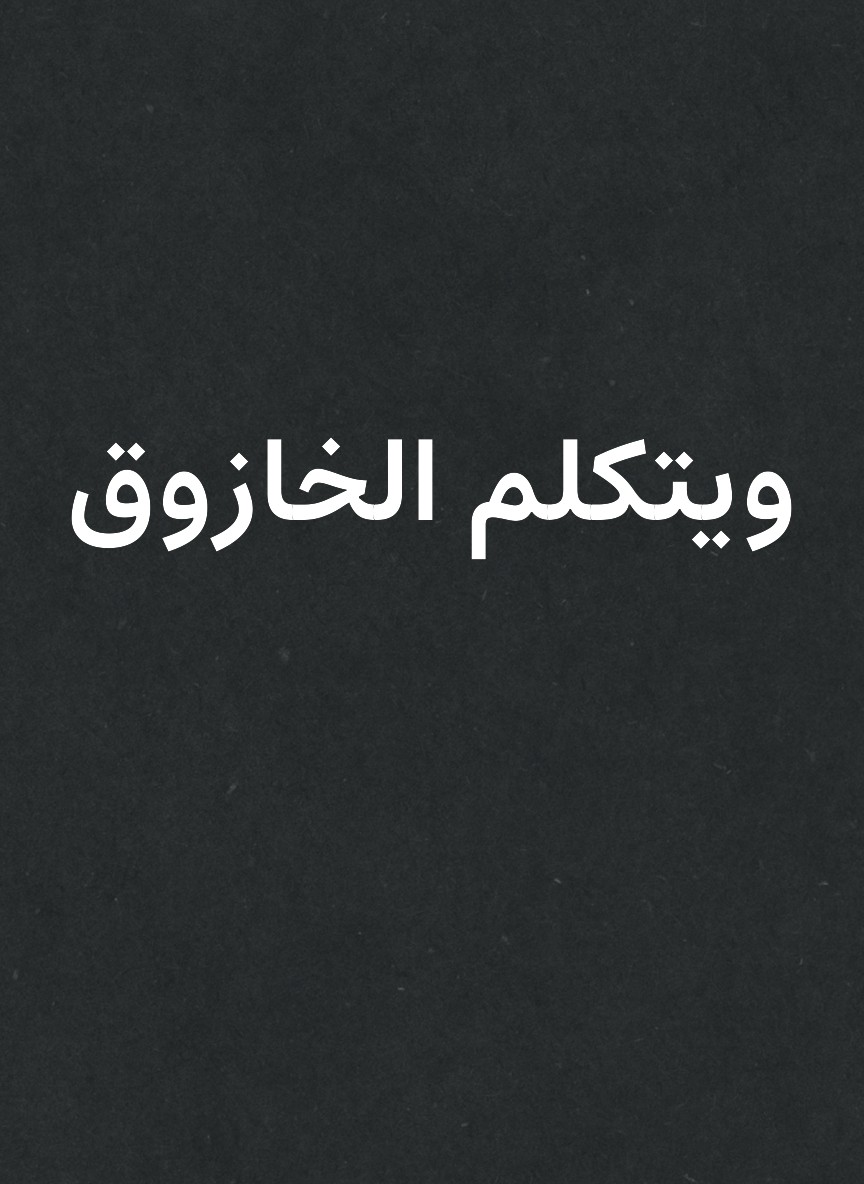 ويتكلم الخازوق