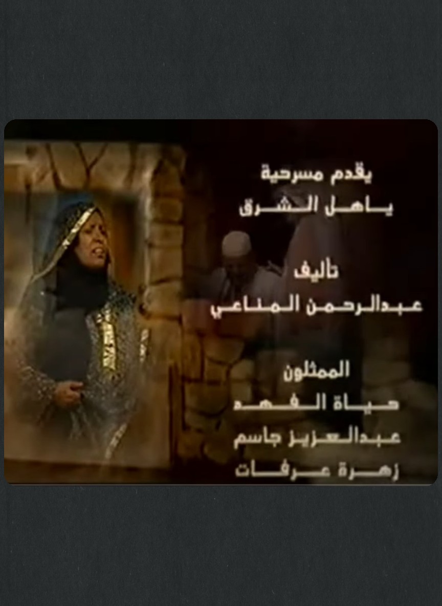 يأهل الشرق