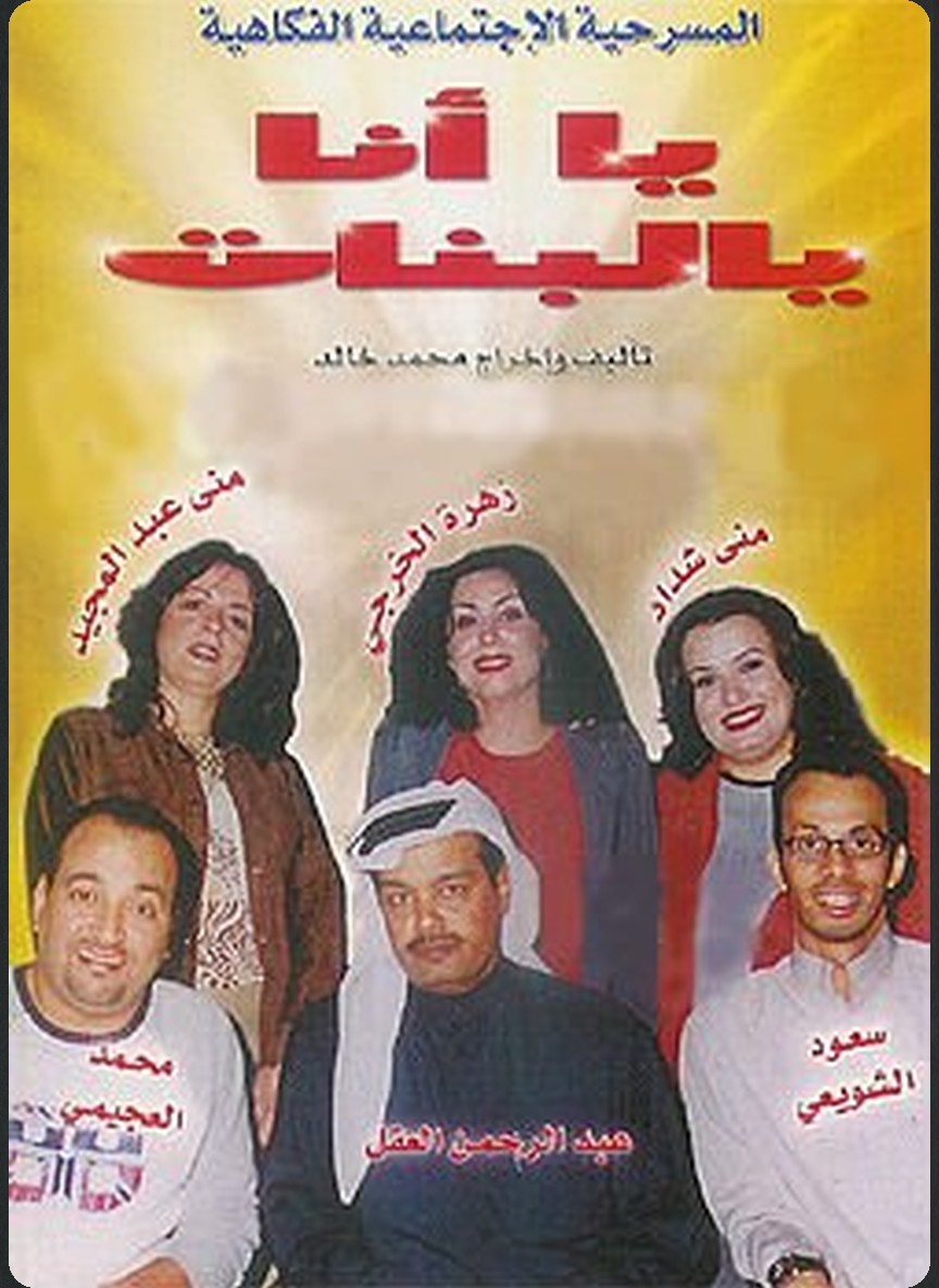 يا أنا يا البنات
