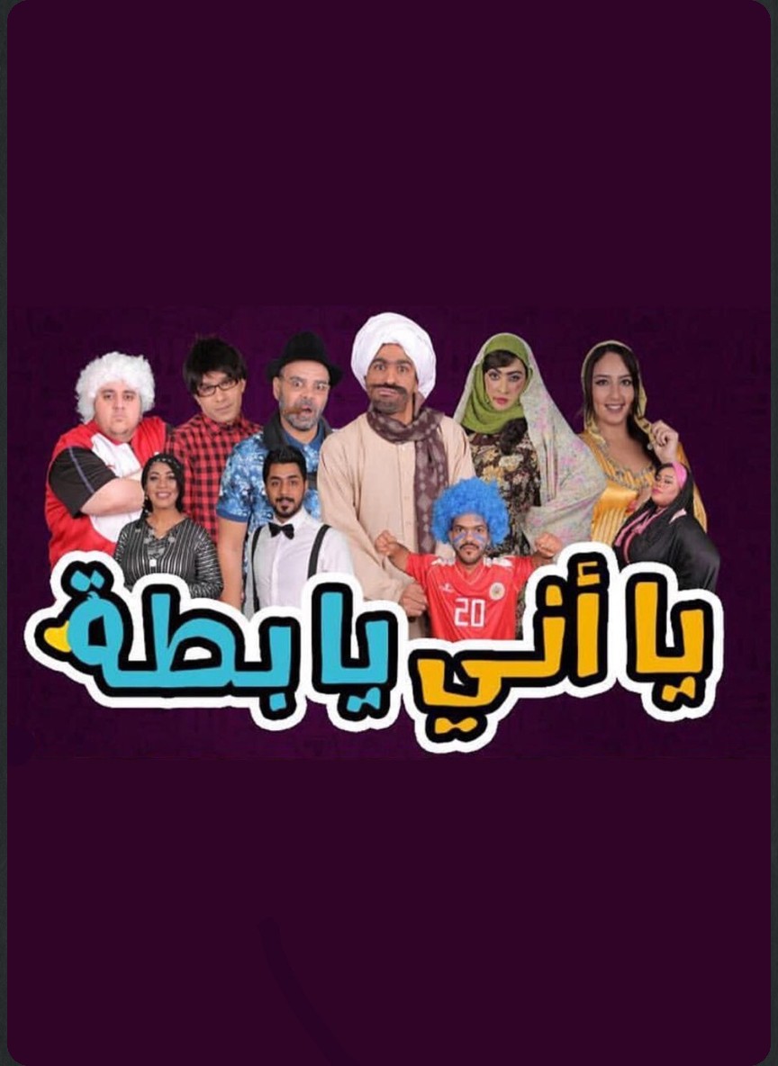 يا أني يا بطة