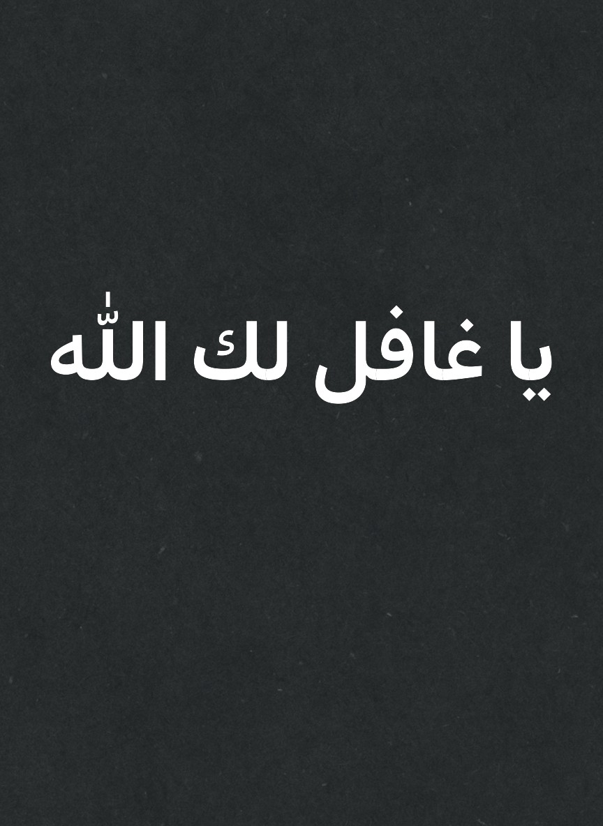 يا غافل لك الله
