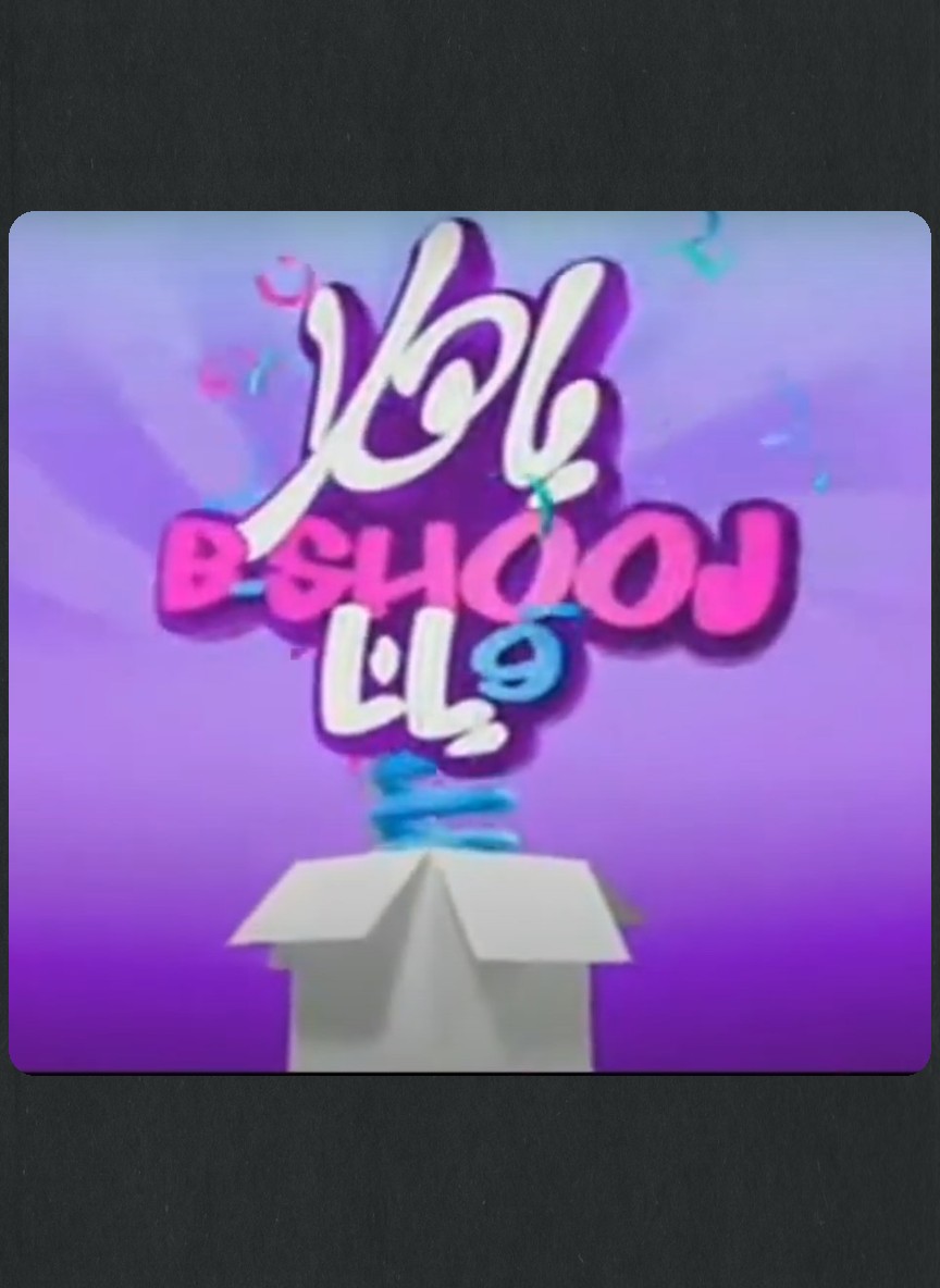 يا هلا بشوج ويانا