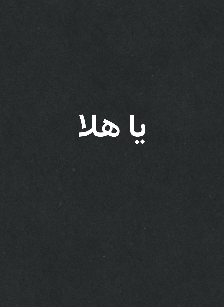 يا هلا
