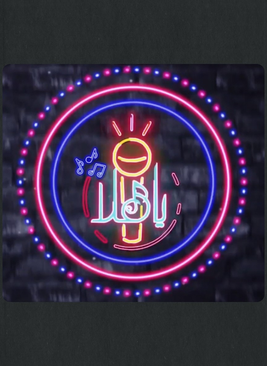 يا هلا 2