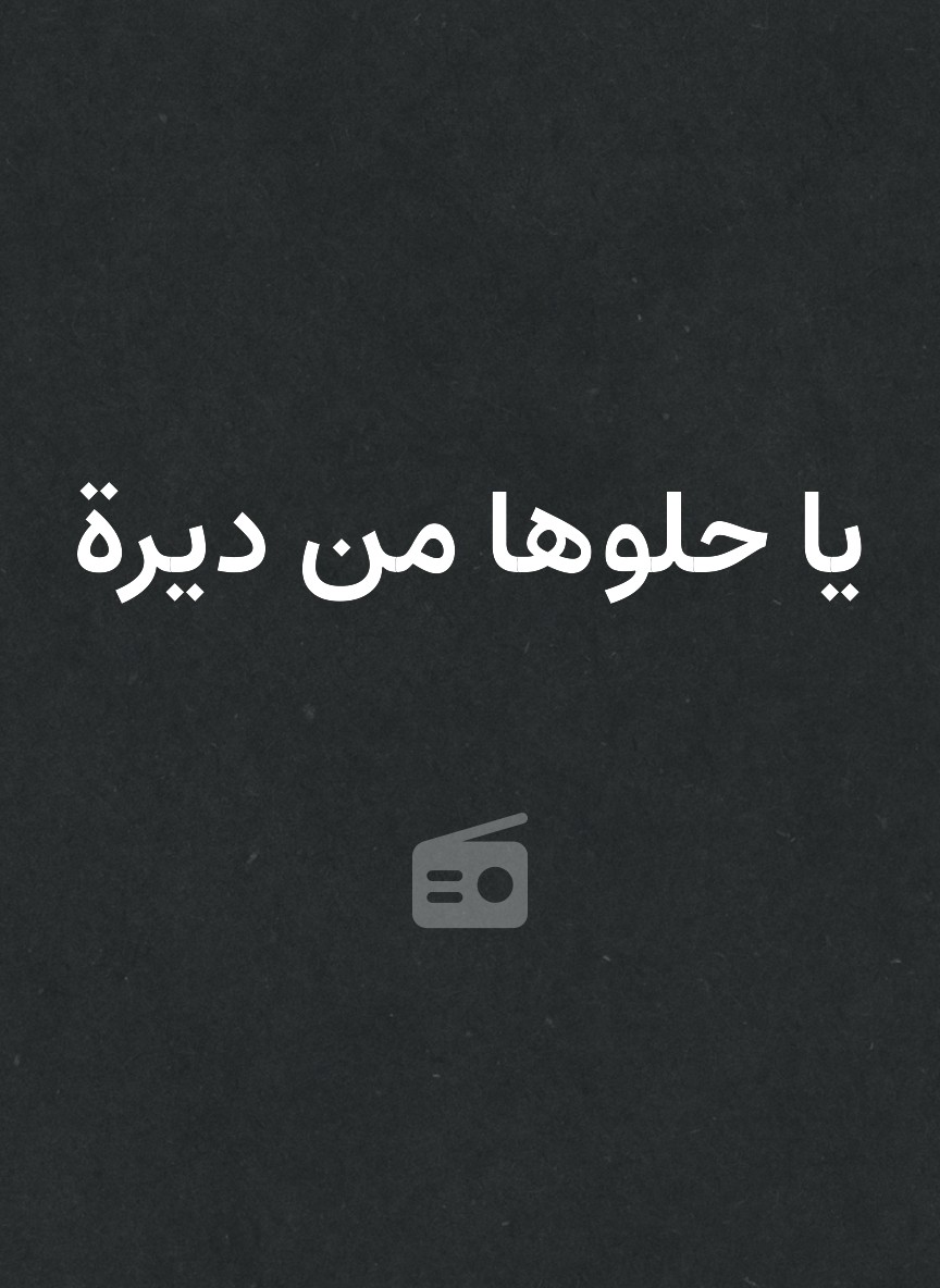 يا حلوها من ديرة
