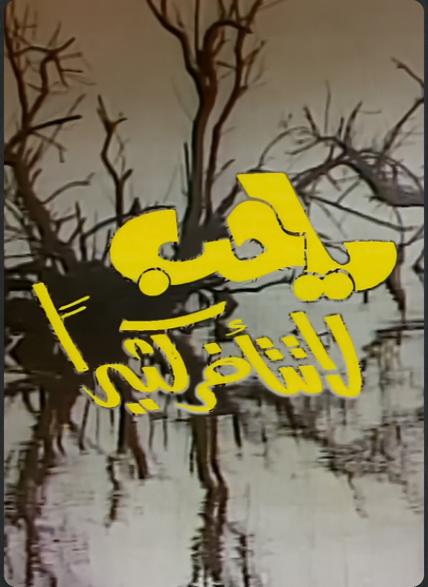 يا حب لا تتأخر كثيرا