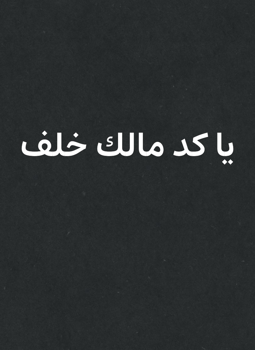 يا كد مالك خلف