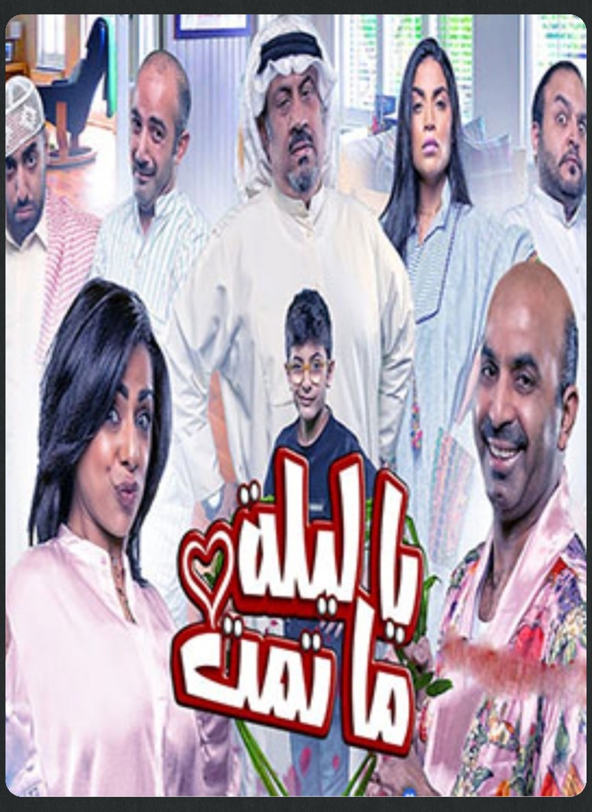 يا ليلة ما تمت