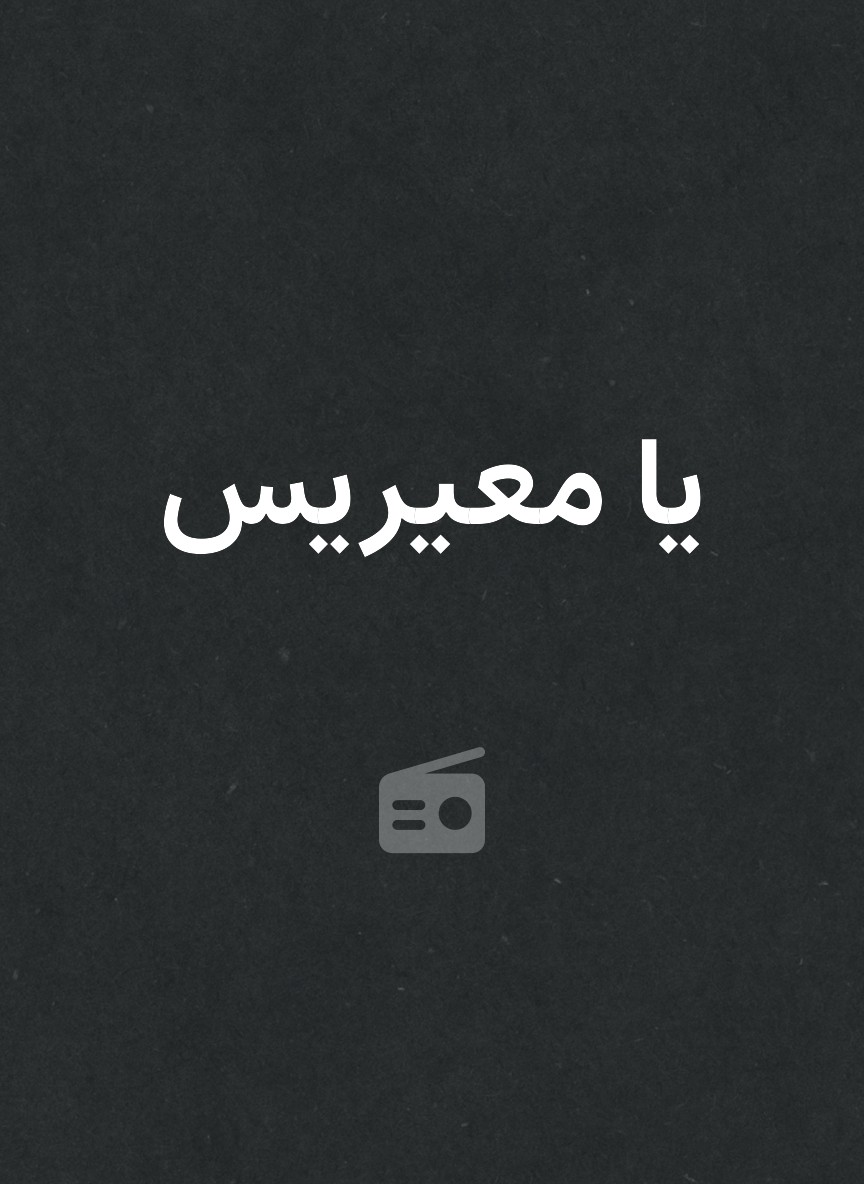 يا معيريس