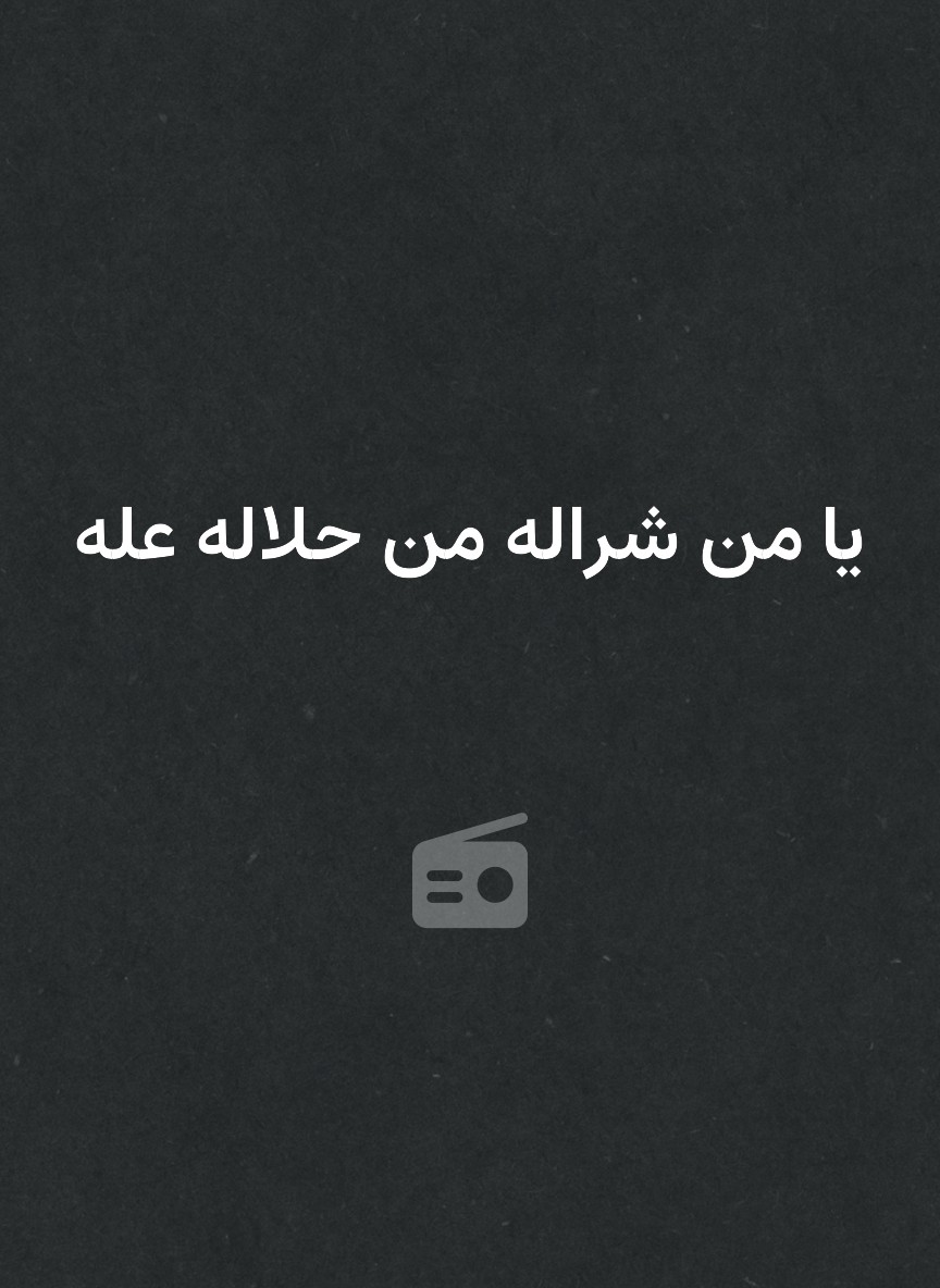 يا من شراله من حلاله عله