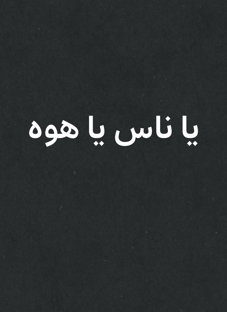 يا ناس يا هوه