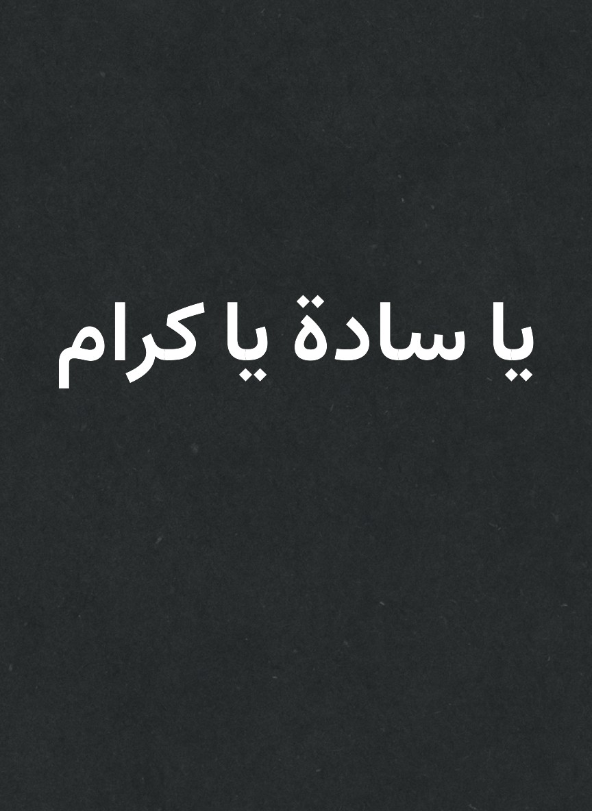 يا سادة يا كرام