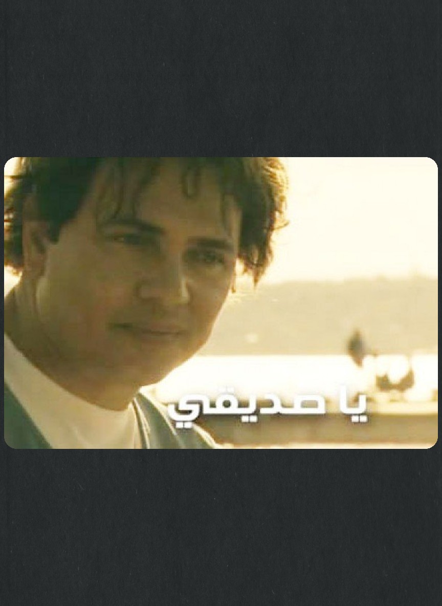 يا صديقي