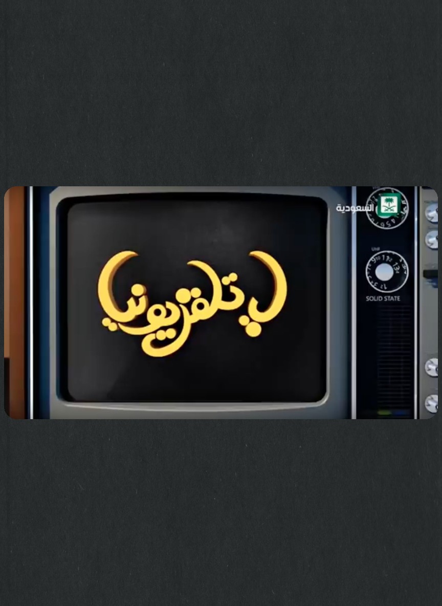 يا تلفزيوني