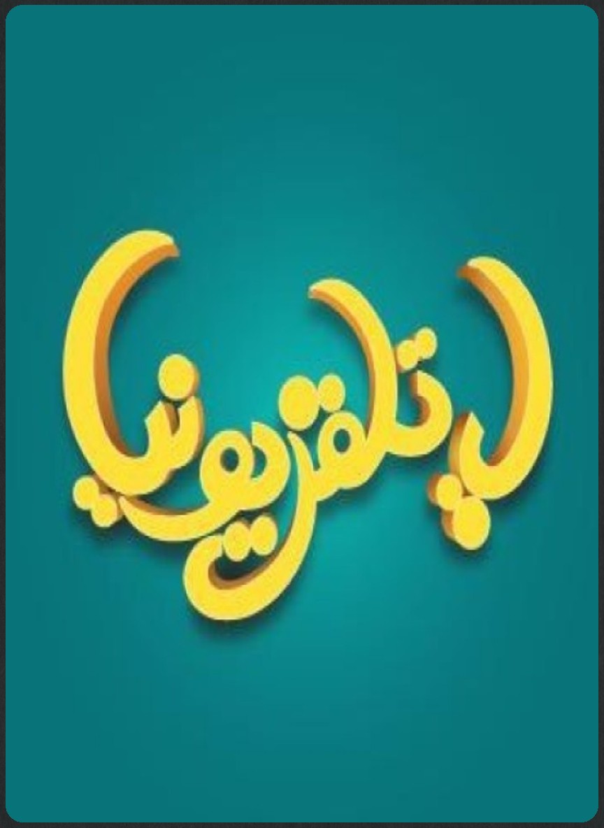 يا تلفزيوني ج2