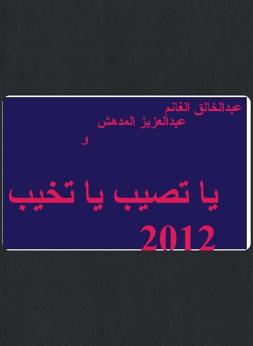 يا تصيب يا تخيب