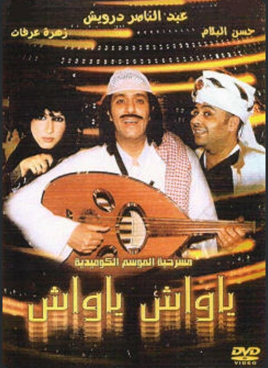 يا واش يا واش