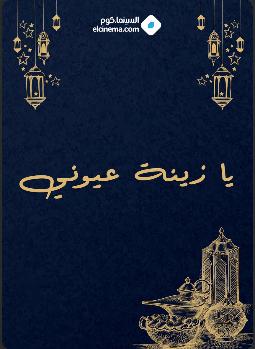 يا زينة عيوني