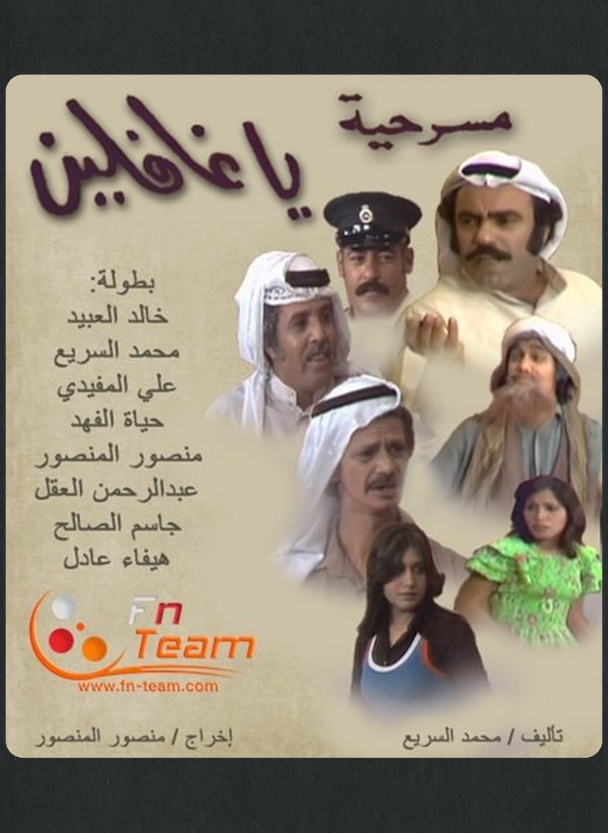 ياغافلين