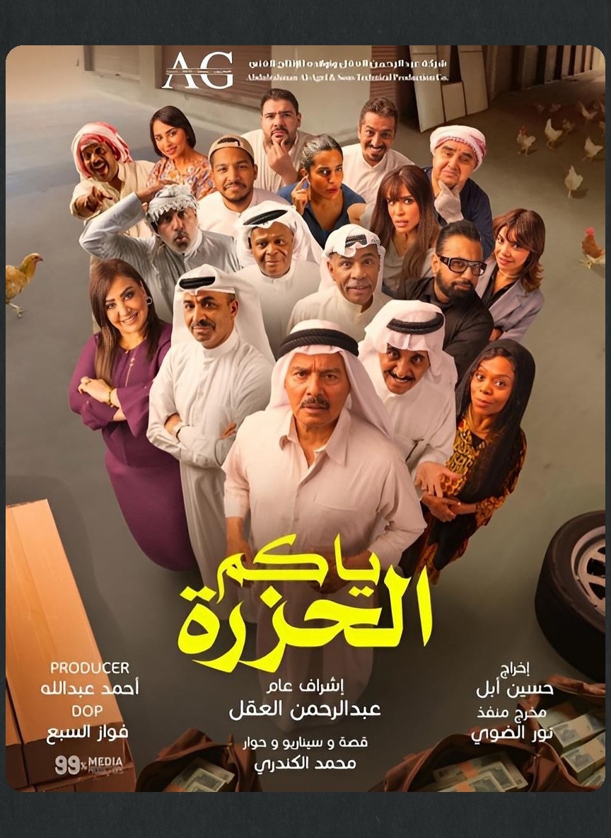 ياكم الحزرة