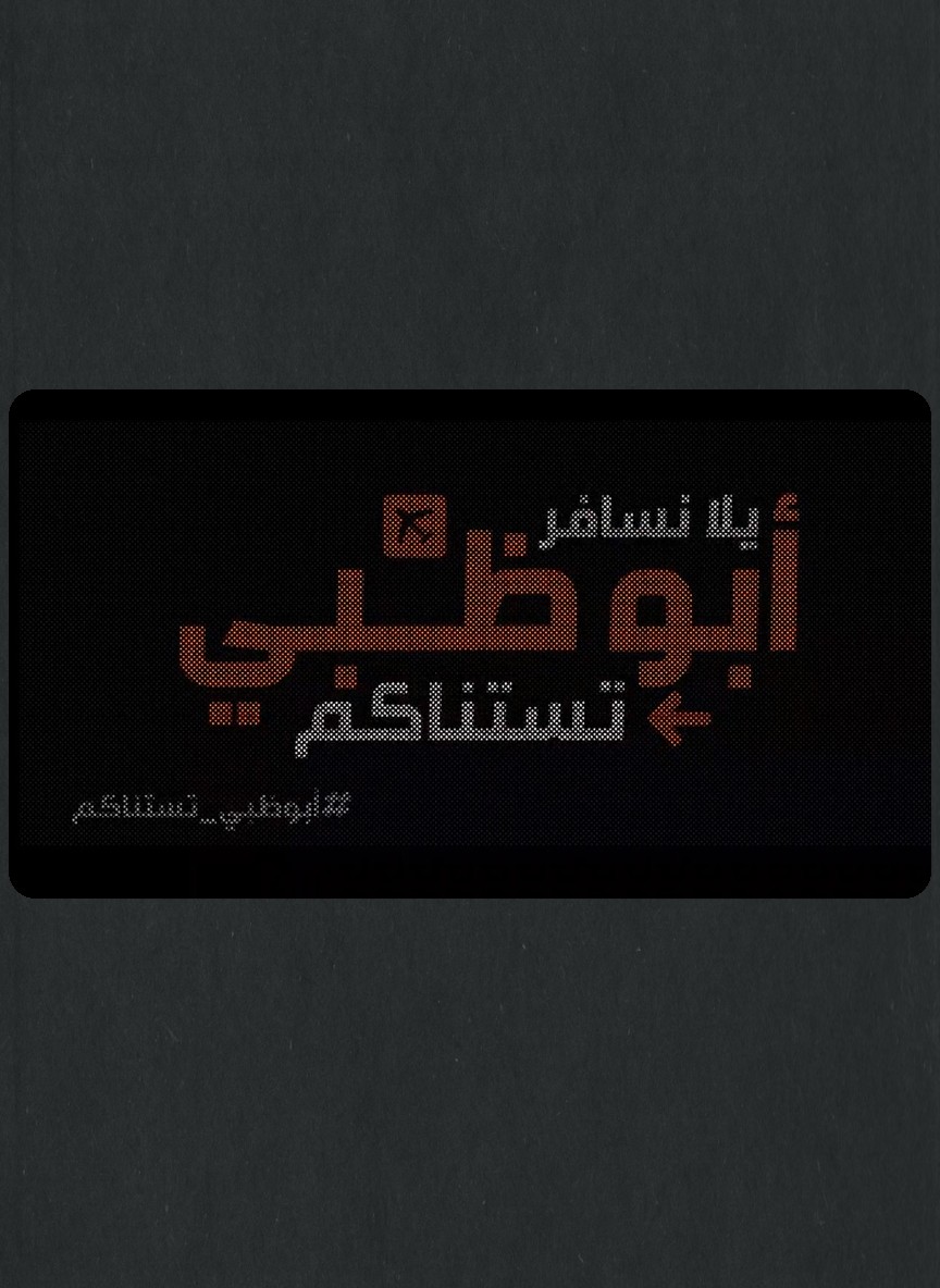 يلا نسافر... أبوظبي تستناكم