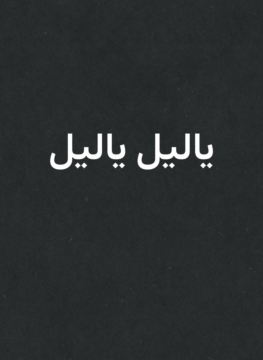 ياليل ياليل