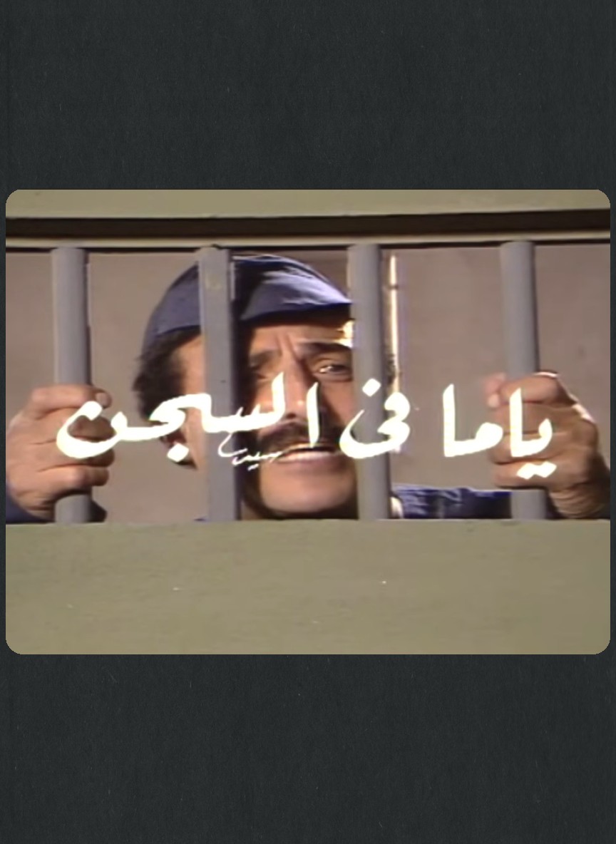 ياما في السجن