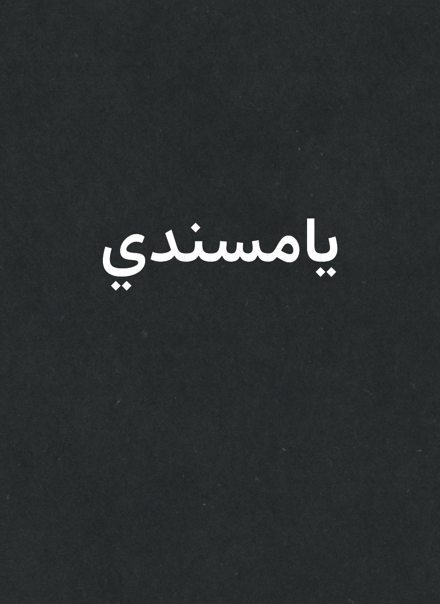 يامسندي