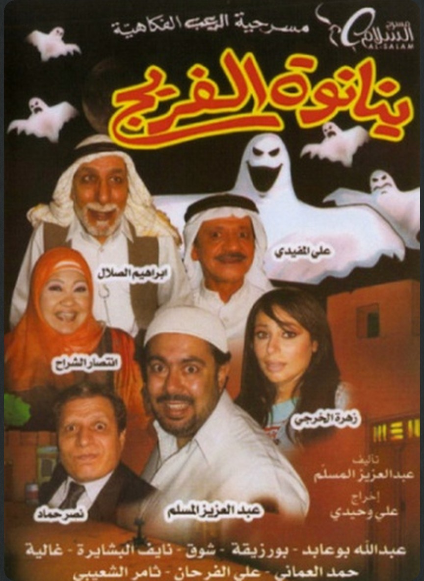 ينانوة الفريج