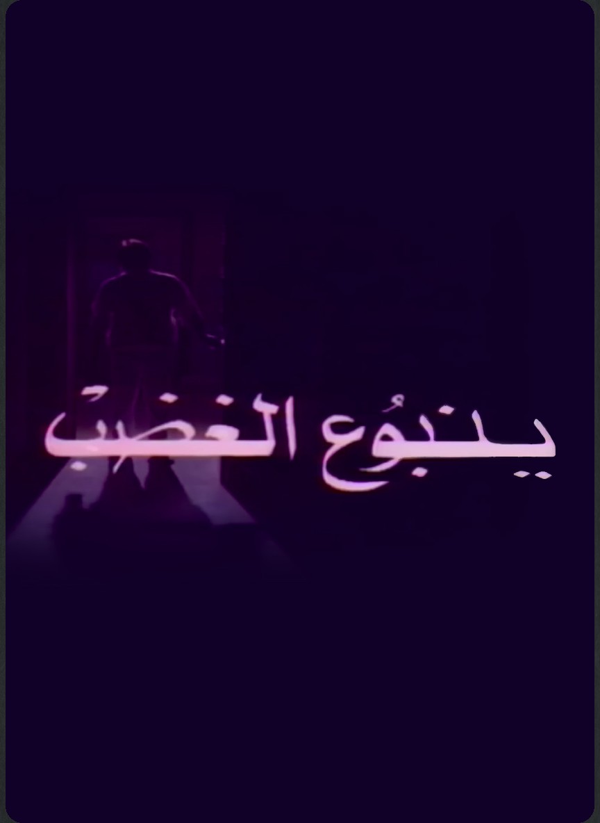 ينبوع الغضب/ ظلال الماضي