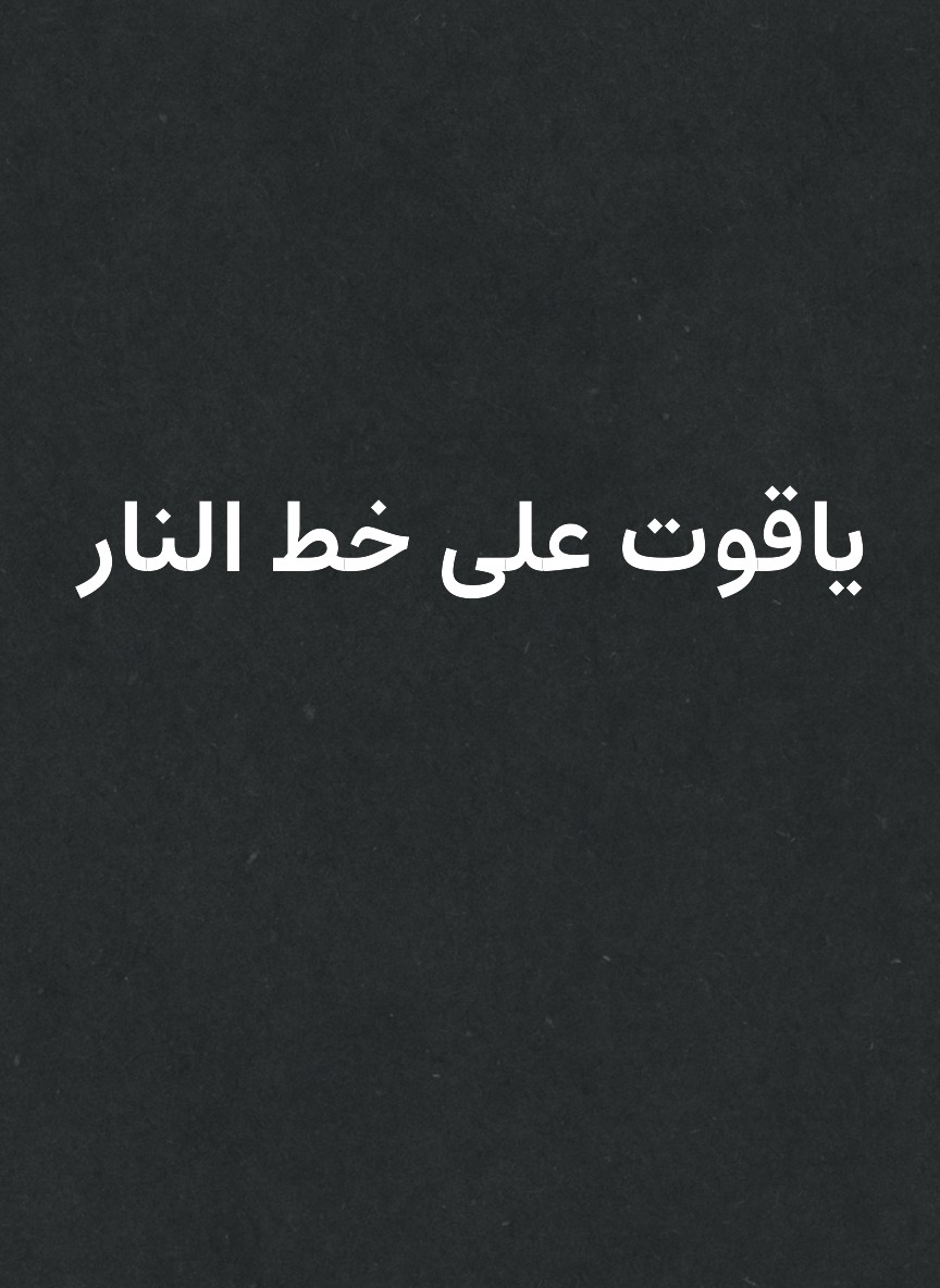 ياقوت على خط النار