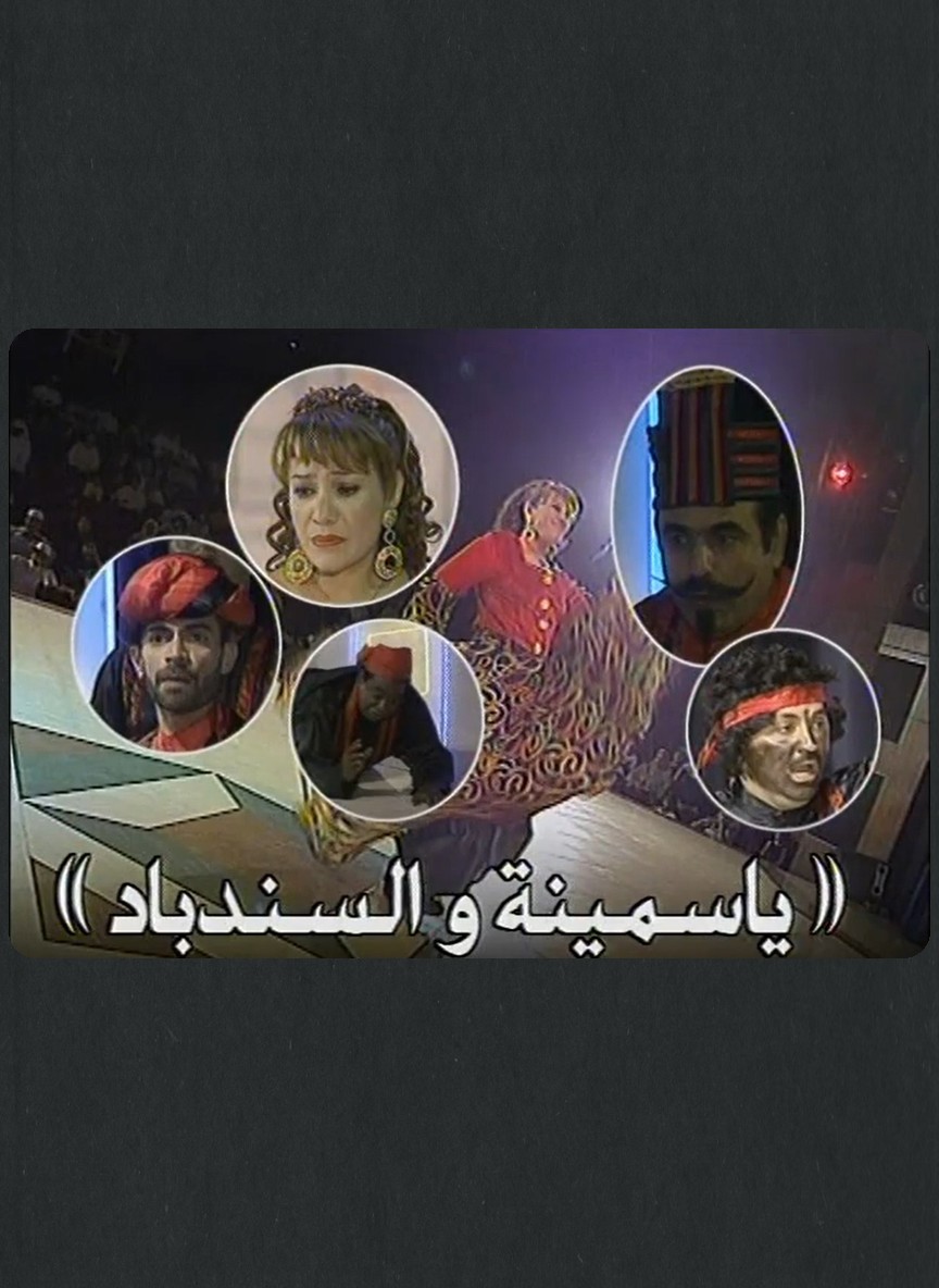 ياسمينة والسندباد