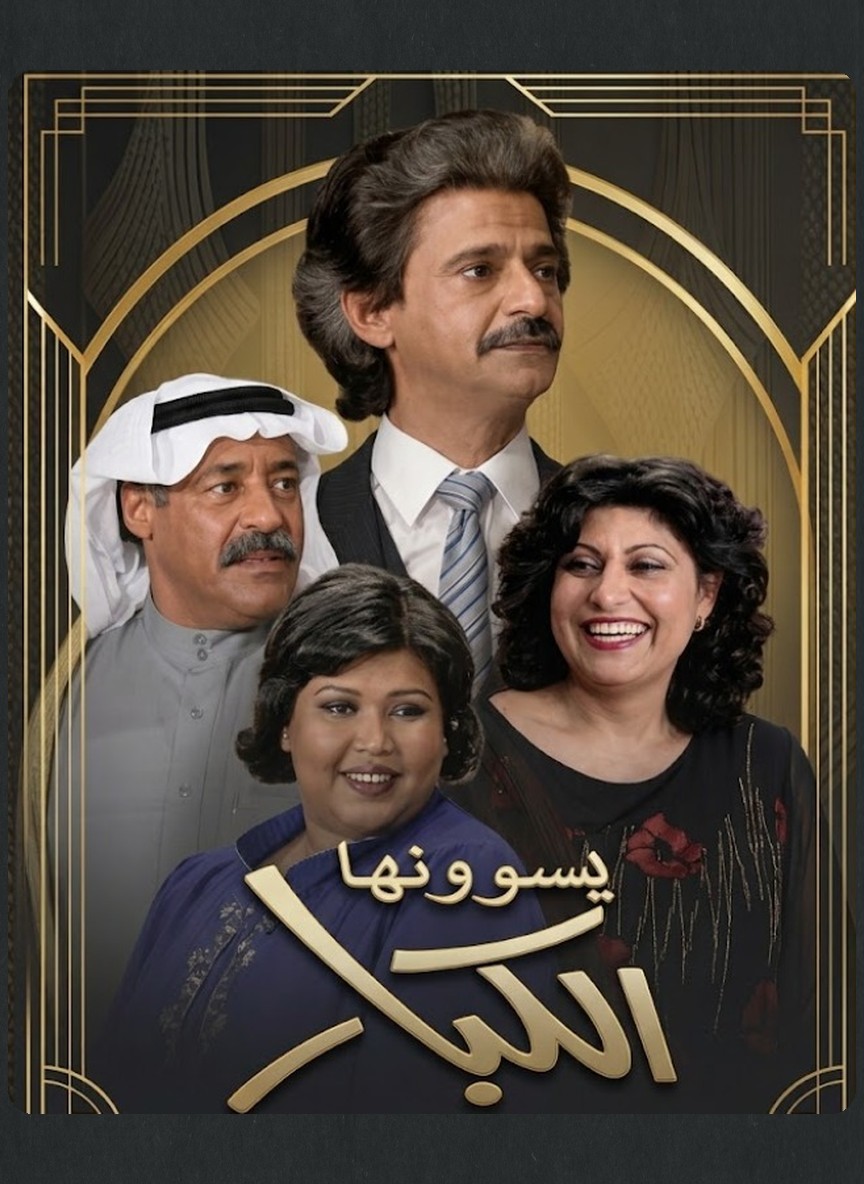 يسوونها الكبار