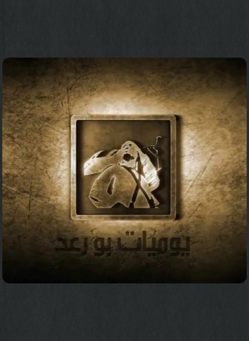 يوميات بو رعد ج1