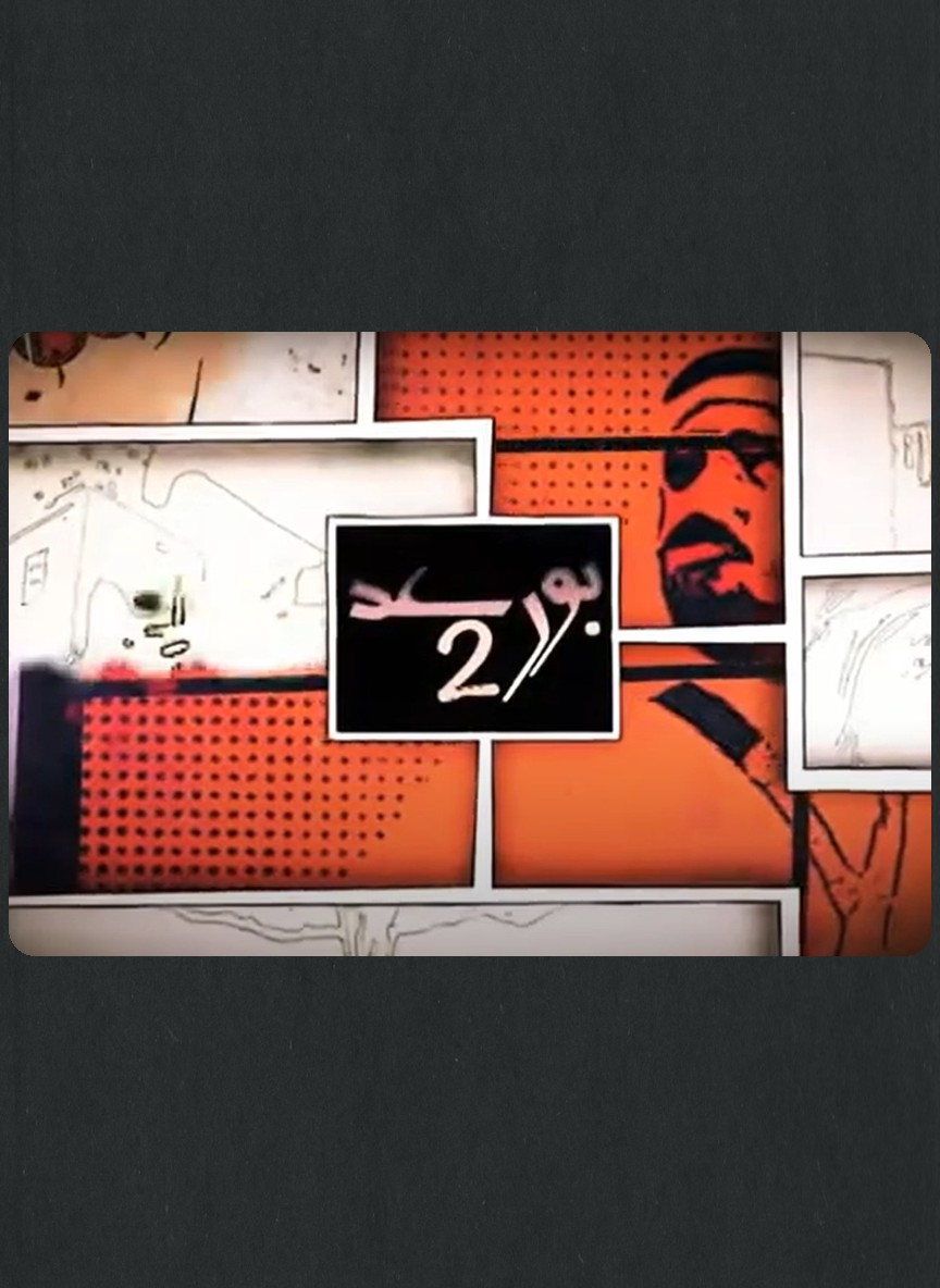 يوميات بو رعد ج2
