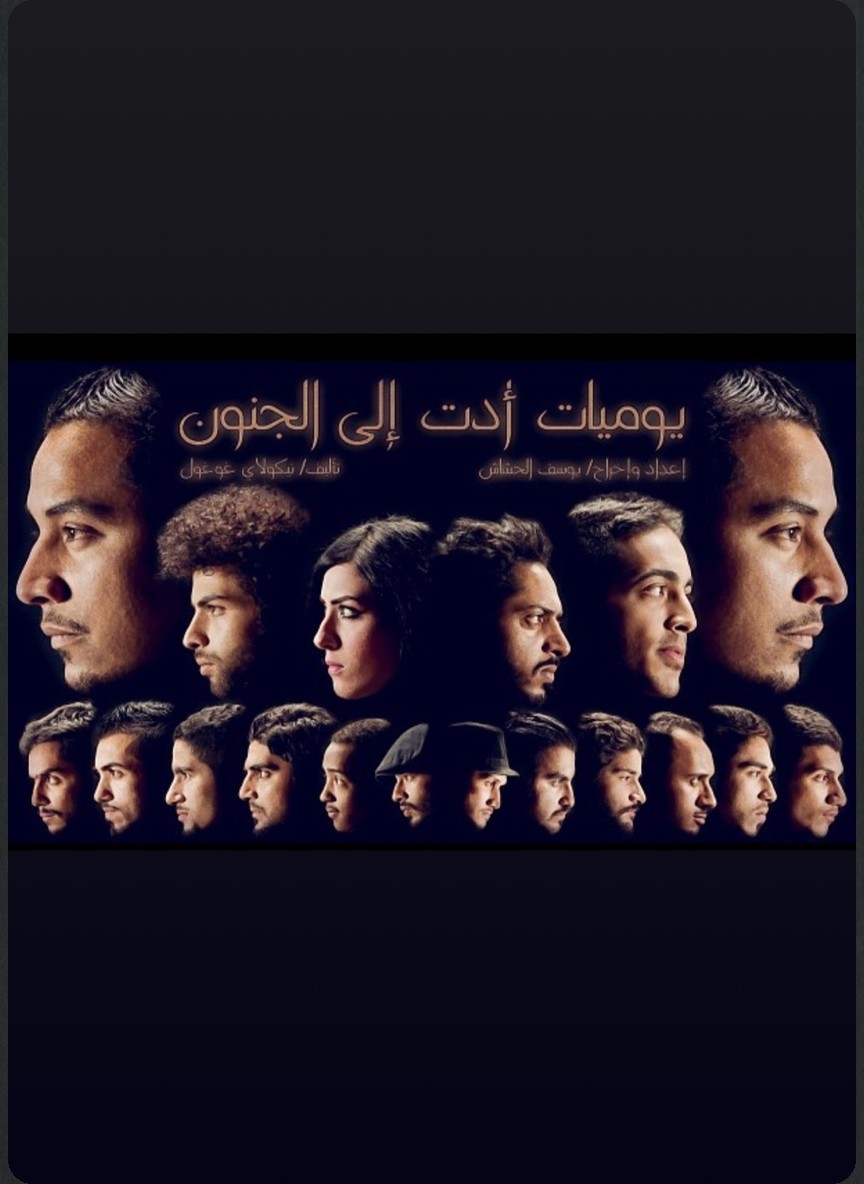 يوميات أدت إلى الجنون