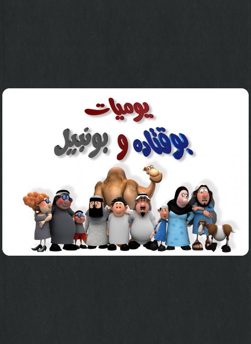 يوميات بو قتادة وبو نبيل ج1